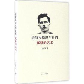 維特根斯坦與杜尚：賦格的藝術