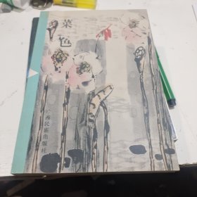 春光文丛:菜色（一版一印，印4000册）（存ⅩBD16一6）
