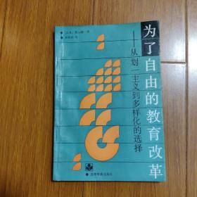 为了自由的教育改革一从划一主义到多样化的选择