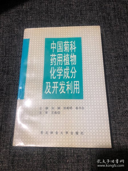 中国菊科药用植物化学成分及开发利用