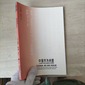 中国作为问题20世纪下半叶以来的艺术与思想第三辑