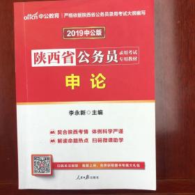 中公教育·2019陕西省公务员录用考试专用教材：申论（新版）