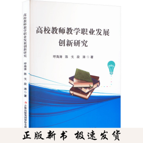 高校教师教学职业发展创新研究