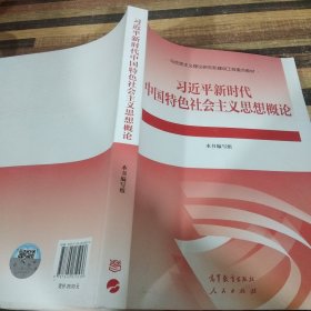 习近平新时代中国特色社会主义思想概论