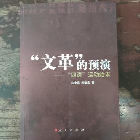 “文革”的预演：四清运动始末(2018年2印，定价68元)