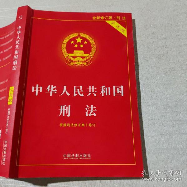 中华人民共和国刑法实用版（根据刑法修正案十 全新修订 第八版）