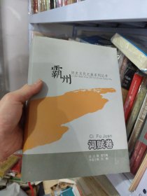 霸州历史文化之旅系列丛书词赋卷