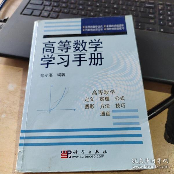 高等数学学习手册（实物拍摄）