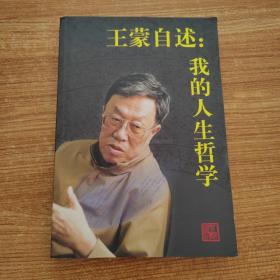 王蒙自述：我的人生哲学