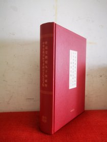 叶嘉莹教授九十华诞暨中华诗教国际学术研讨会纪念文集