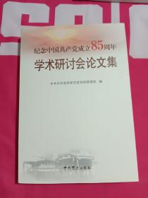 纪念中国共产党成立85周年