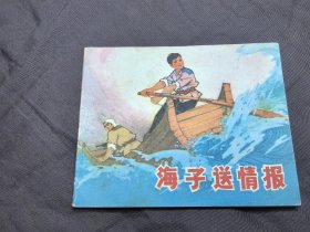 海子送情报