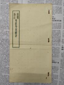 稀见，冼玉清先生  韶关湛江参观杂诗，1960年油印本，16开，两种合订一册全，