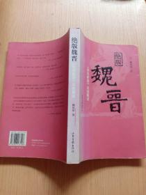 绝版魏晋：《世说新语》另类解读