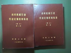 纺织机械行业劳动定额时间标准（副本）第一册和第二册全套