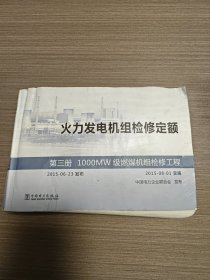 火力发电机组检修定额第三册1000MW级燃煤机组检修工程）