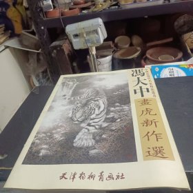 冯大中画虎新作选