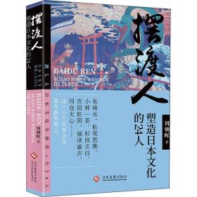 摆渡人 塑造本的24人 外国历史 周朝晖 新华正版