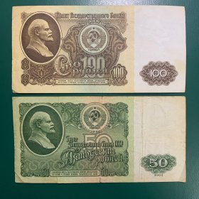 前苏联~1961年100和50卢布纸币合售