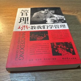 毛泽东教我们学管理
