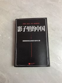 影子里的中国