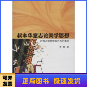 叔本华意志论美学思想对西方现代绘画艺术的影响