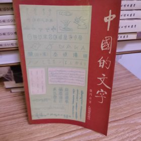 中国的文字