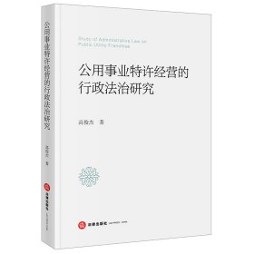 公用事业特许经营的行政法治研究