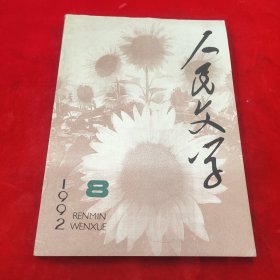 人民文学1992年第8期