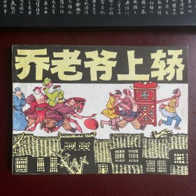 乔老爷上轿 连环画 1979年1版1印 一印