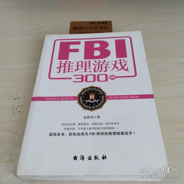 FBI推理游戏300例