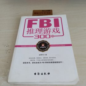 FBI推理游戏300例