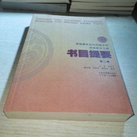 楚雄彝族自治州图书馆馆藏彝族文献书目提要.第二卷
