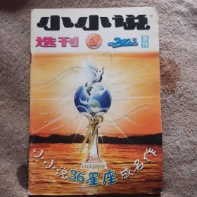 小小说选刊（2003年增刊）豫报刊增字（2003）006号