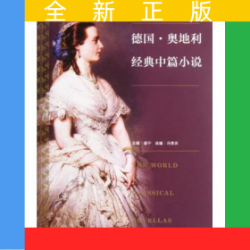 德國(guó)奧地利經(jīng)典中篇小說