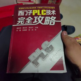 西门子PLC技术完全攻略