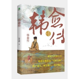 韩愈传 中国古典小说、诗词 张弘韬