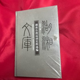 湖南自治運(yùn)動史料選編