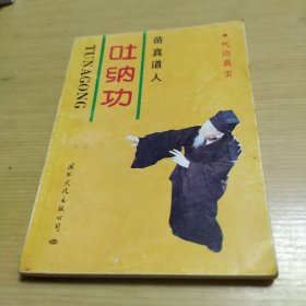 吐纳功