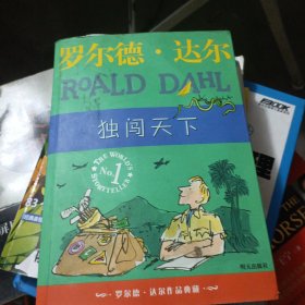 独闯天下：罗尔德·达尔作品典藏