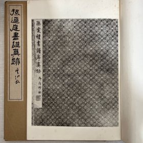 孫過庭書譜真蹟