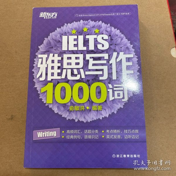 新东方 雅思写作1000词