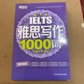 新东方 雅思写作1000词