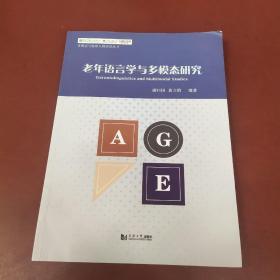 老年语言学与多模态研究