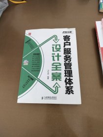 客户服务管理体系设计全案（附光盘）