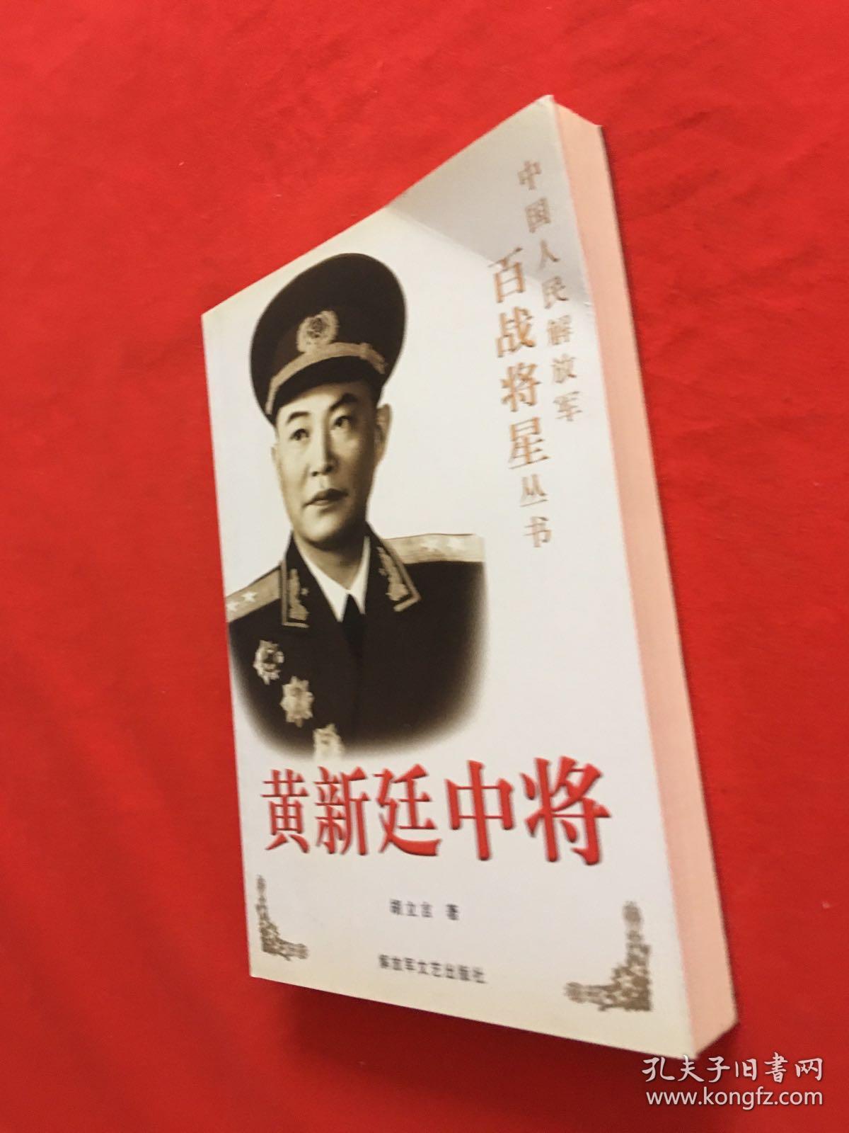 中国人民解放军百战将星丛书：黄新廷中将