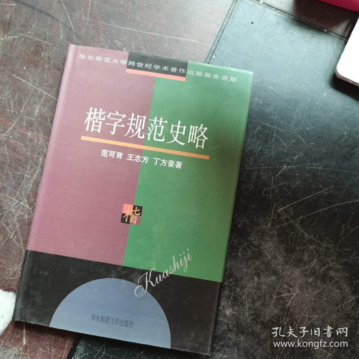 楷字规范史略