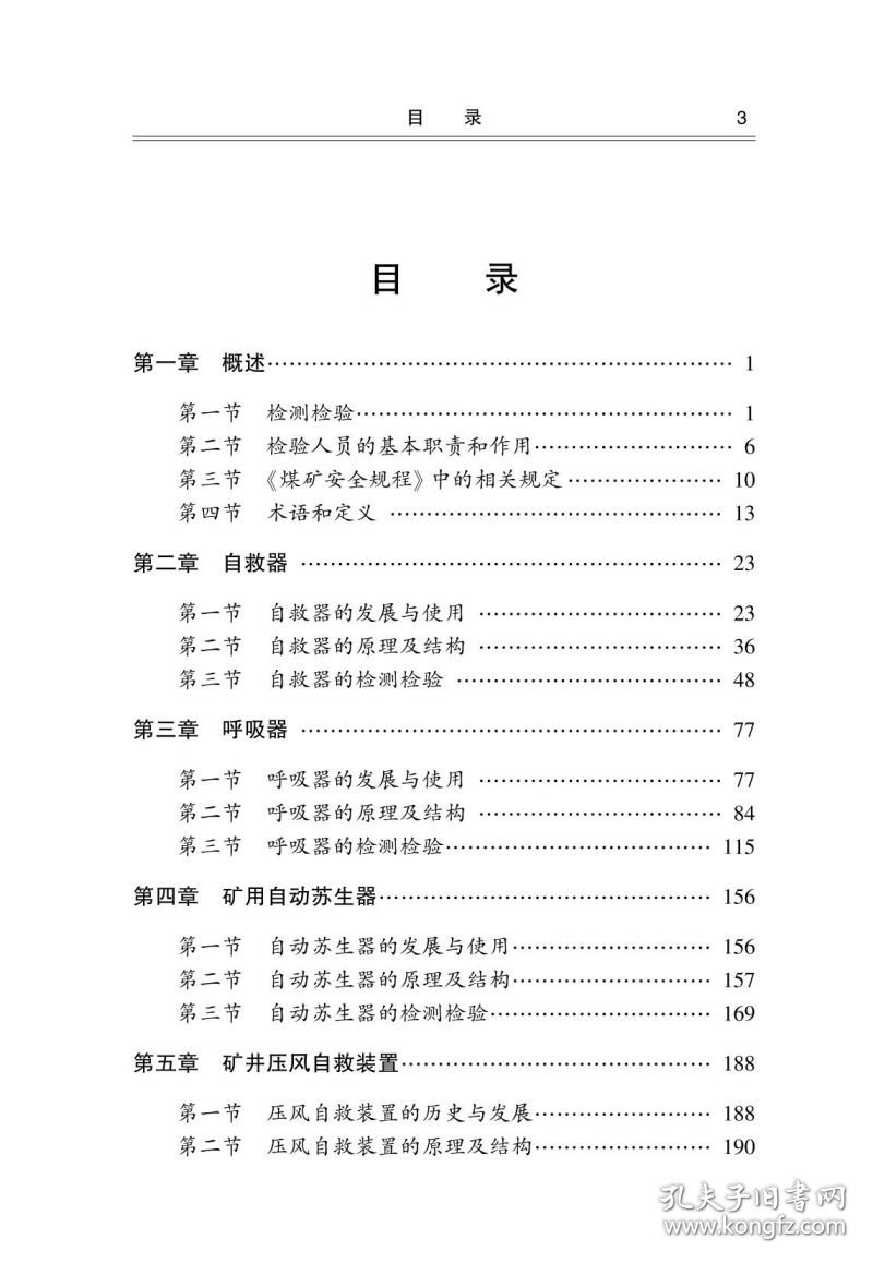 矿用救护器材检测检验技术