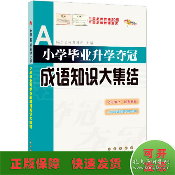 全国68所名牌小学：小学毕业升学夺冠 成语知识大集结