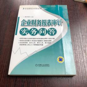 企业财会问答系列：企业财务报表审计实务问答